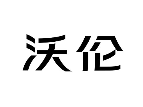 閥門VI中文字體設計 閥門商標設計 閥門logo設計