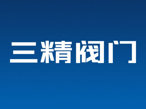 閥門VI設計字體設計 閥門商標設計 閥門logo設計