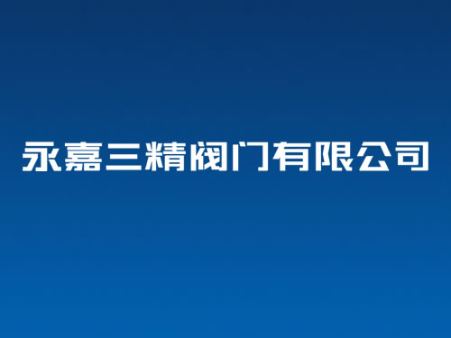 閥門VI設計全稱字體設計 閥門商標設計 閥門logo設計